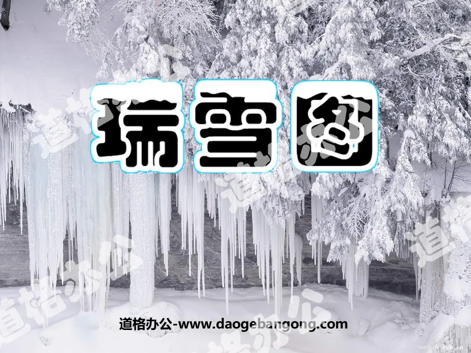 《瑞雪图》PPT课件4
