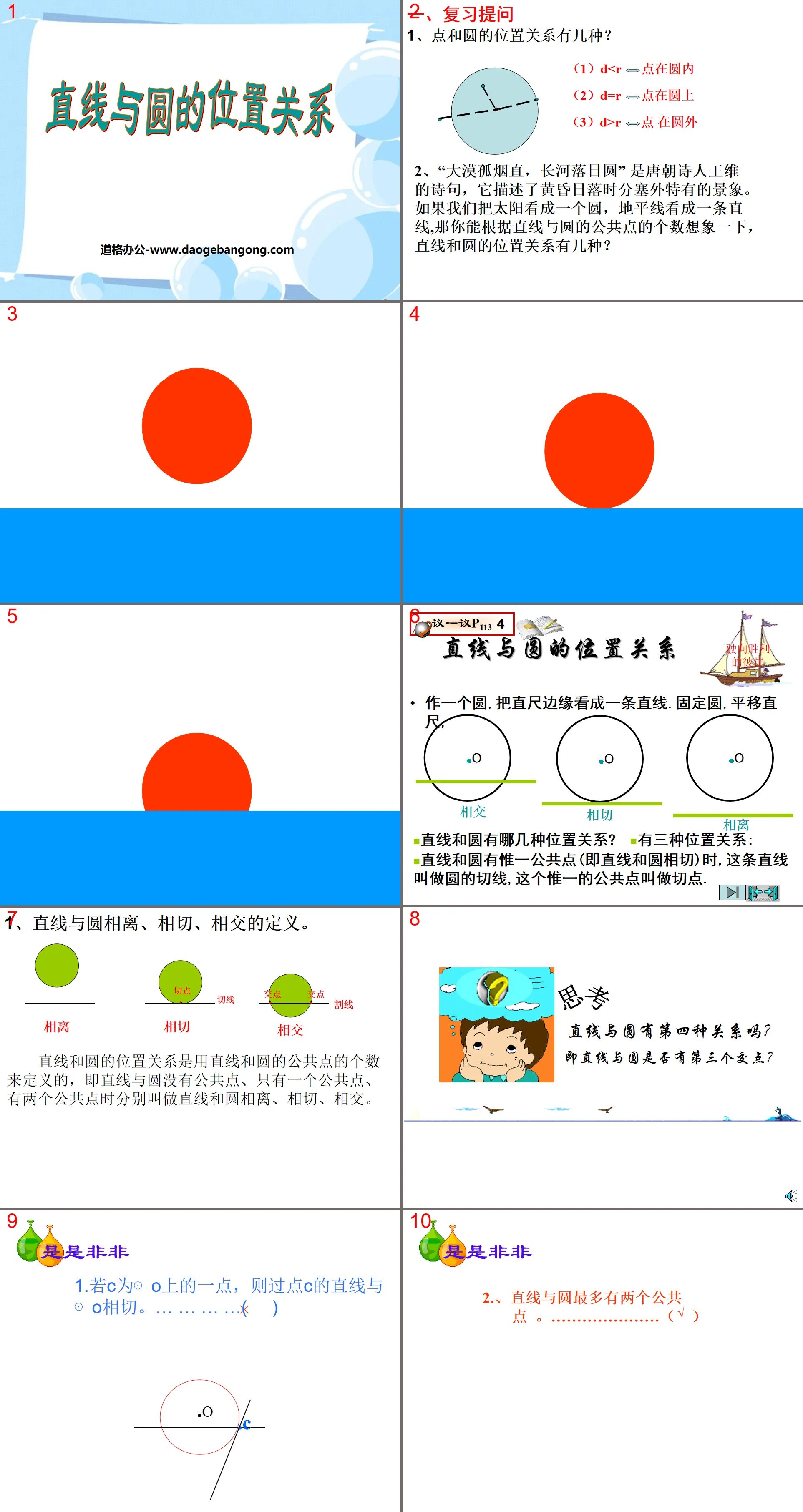 《直線和圓的位置關係》圓PPT課件2