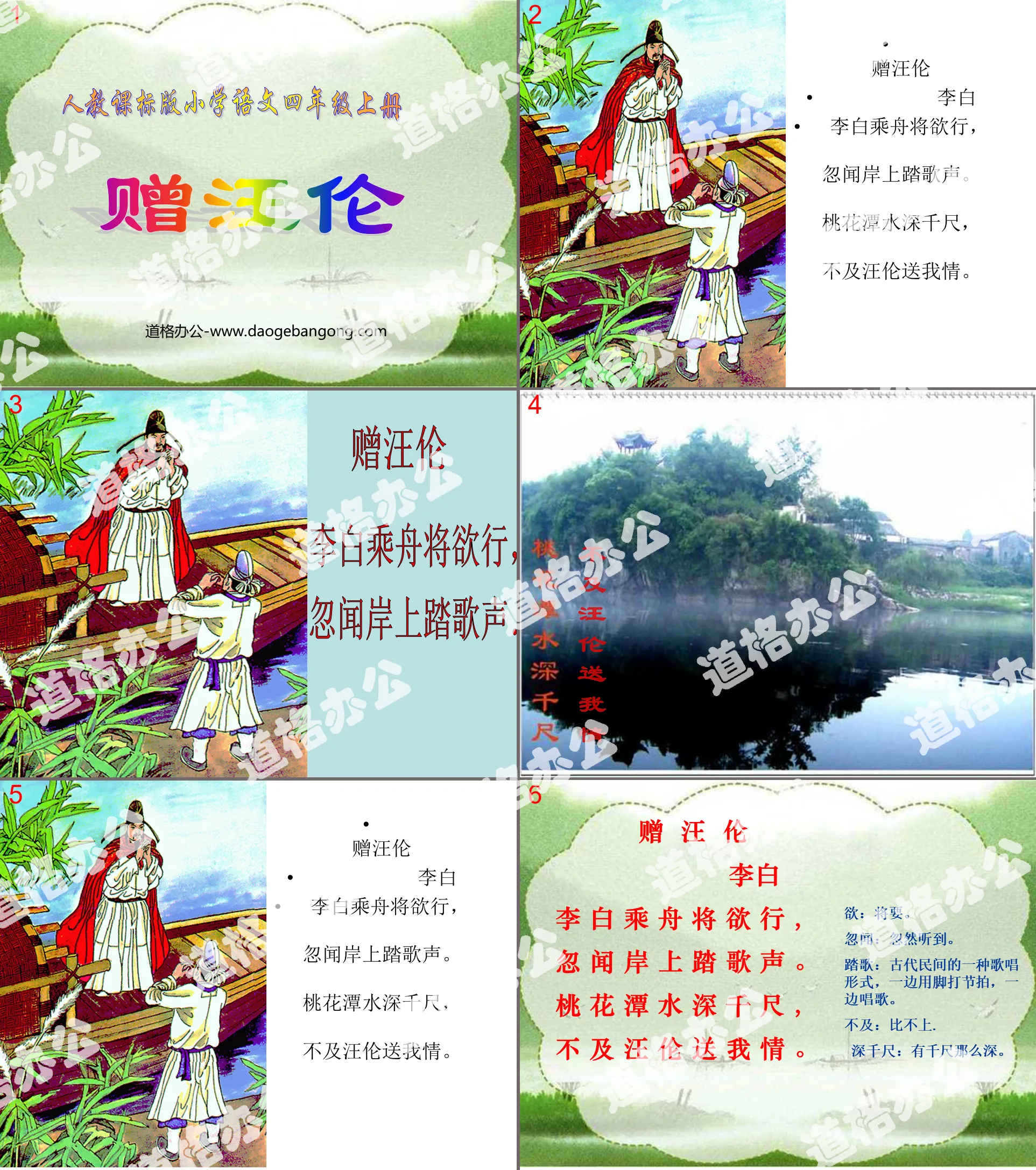 "Gift to Wang Lun" PPT teaching courseware download 2