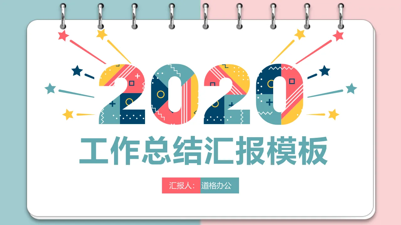 彩色孟菲斯风格的2020工作总结汇报PPT模板