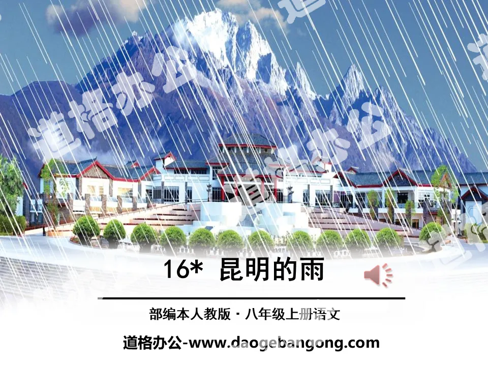 "Rain in Kunming" PPT courseware