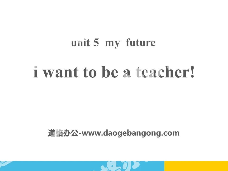 《I Want to Be a Teacher》My Future PPT教學課件