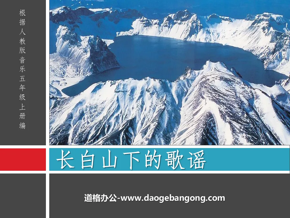 "Songs at the foot of Changbai Mountain" PPT courseware 3