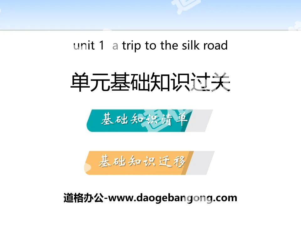 "Unit Basic Knowledge Pass" A Trip to the Silk Road PPT