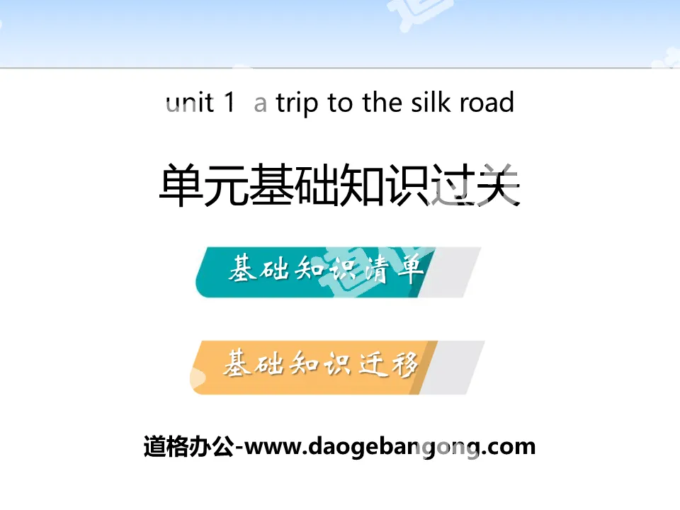 《单元基础知识过关》A Trip to the Silk Road PPT
