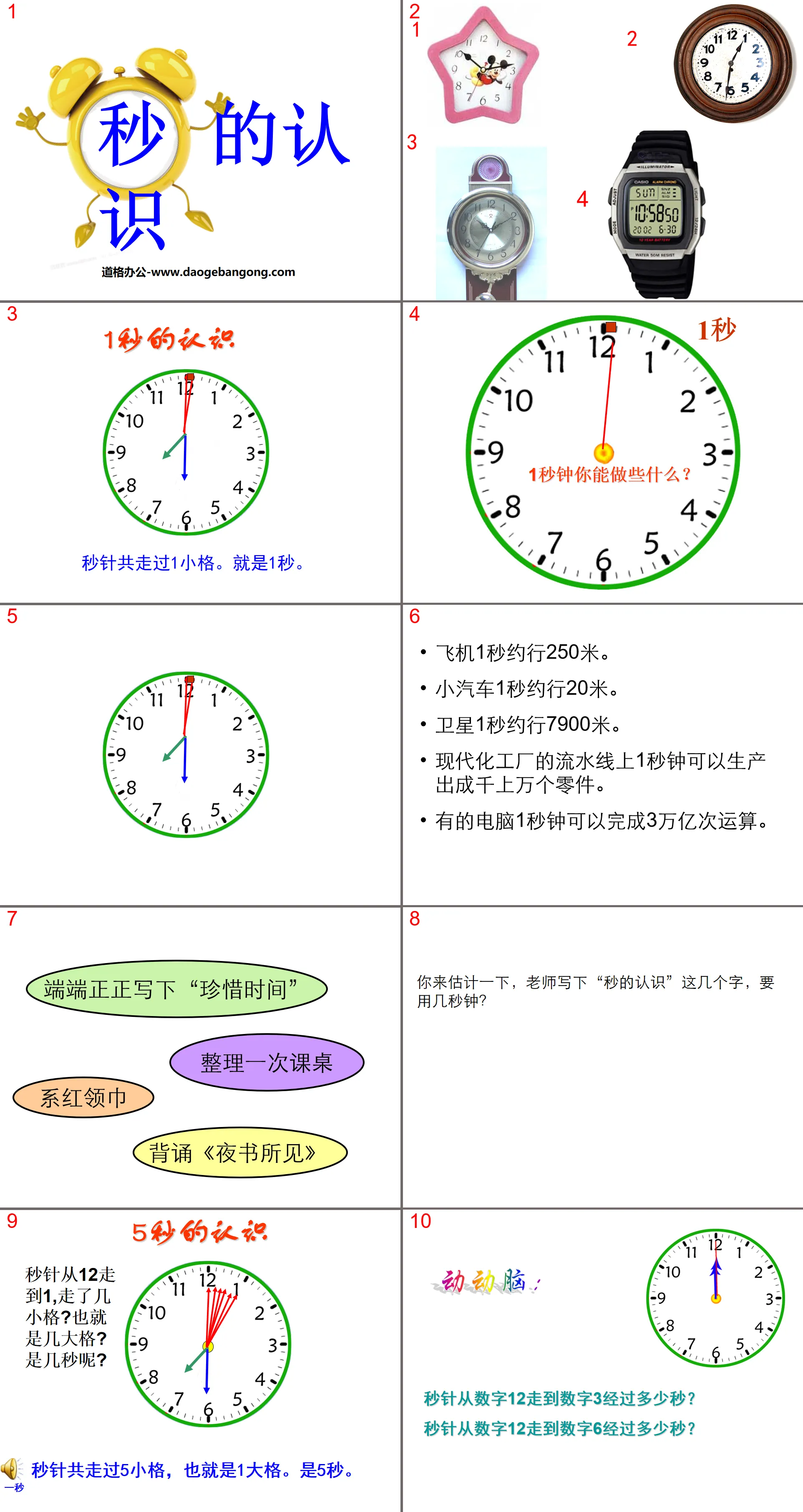 《秒的認識》時分秒PPT課程5