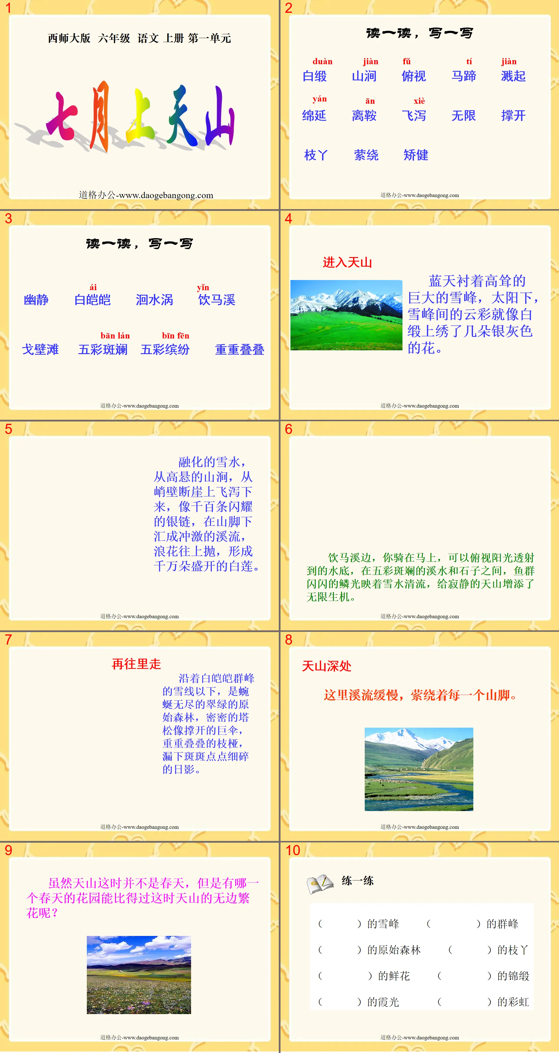 "Going to Tianshan in July" PPT courseware