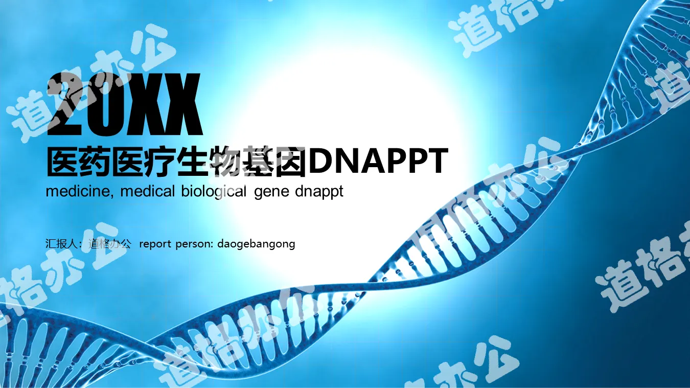 Medical medicine PPT template with blue DNA chain background