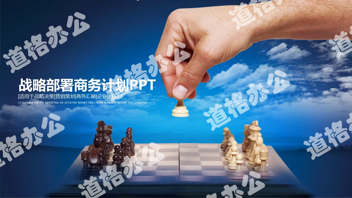 國際象棋背景的戰略計劃PPT模板