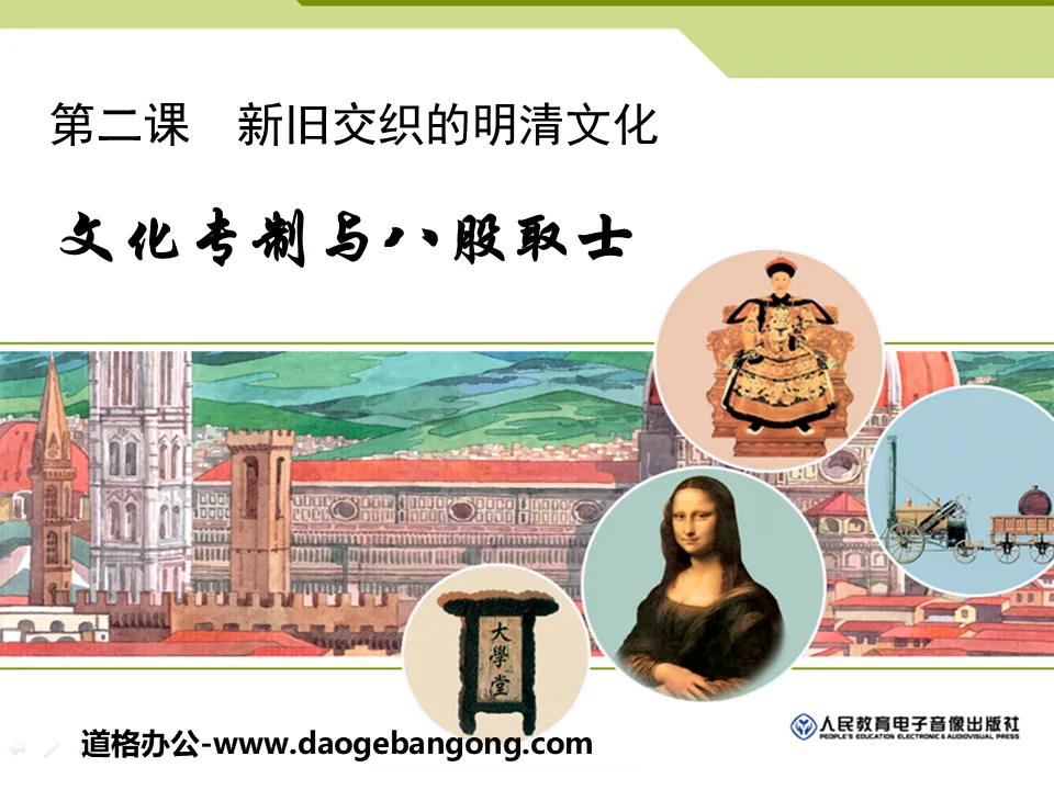 "Cultural Autocracy and Eight-legged Writing to Recruit Scholars" PPT courseware of Ming and Qing culture intertwined with old and new