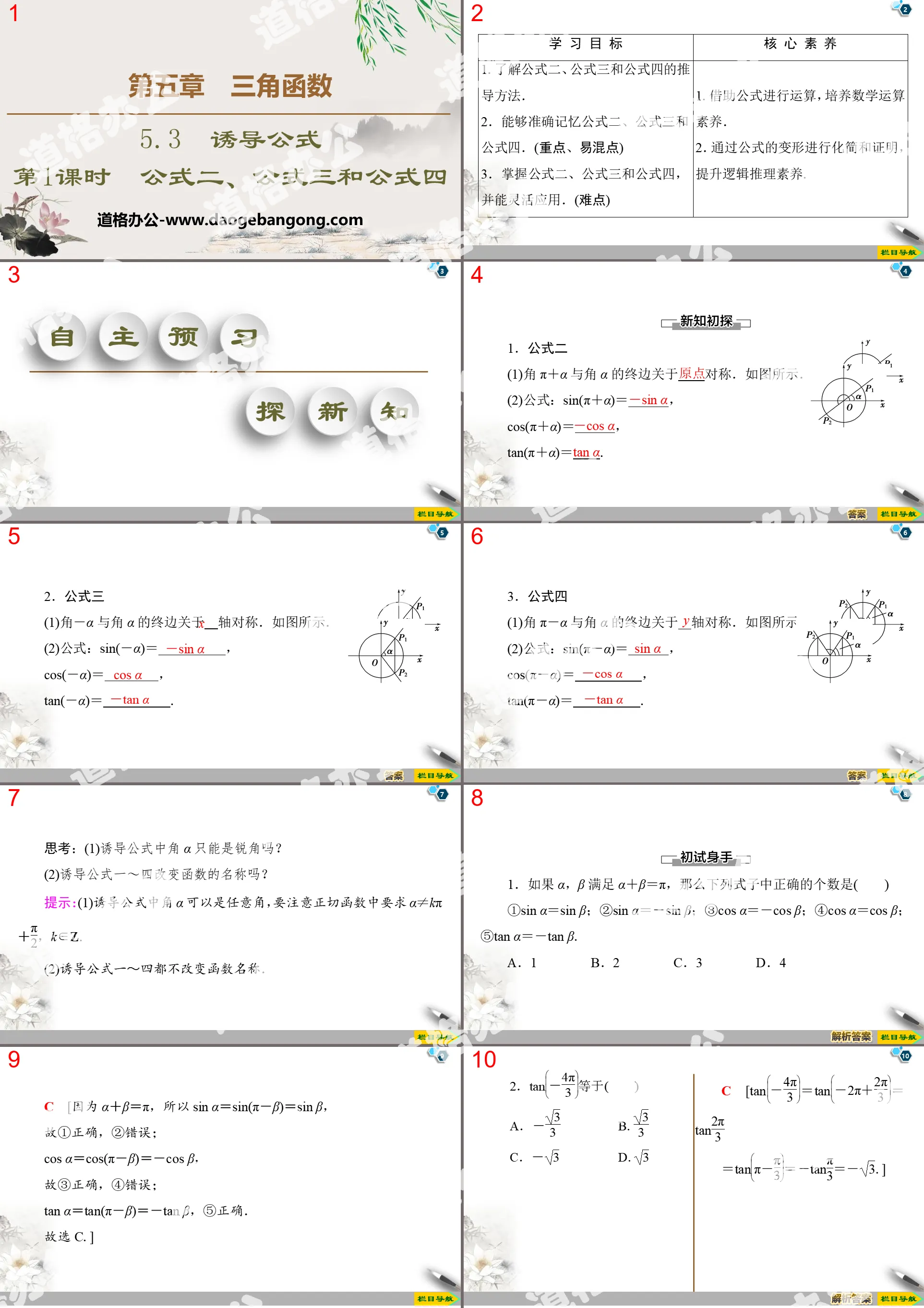 《诱导公式》三角函数PPT课件(第1课时诱导公式二、三、四)
