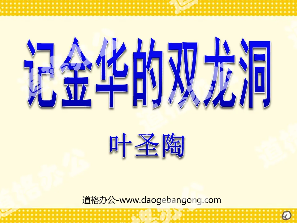 "Remember Jinhua's Shuanglong Cave" PPT courseware 2