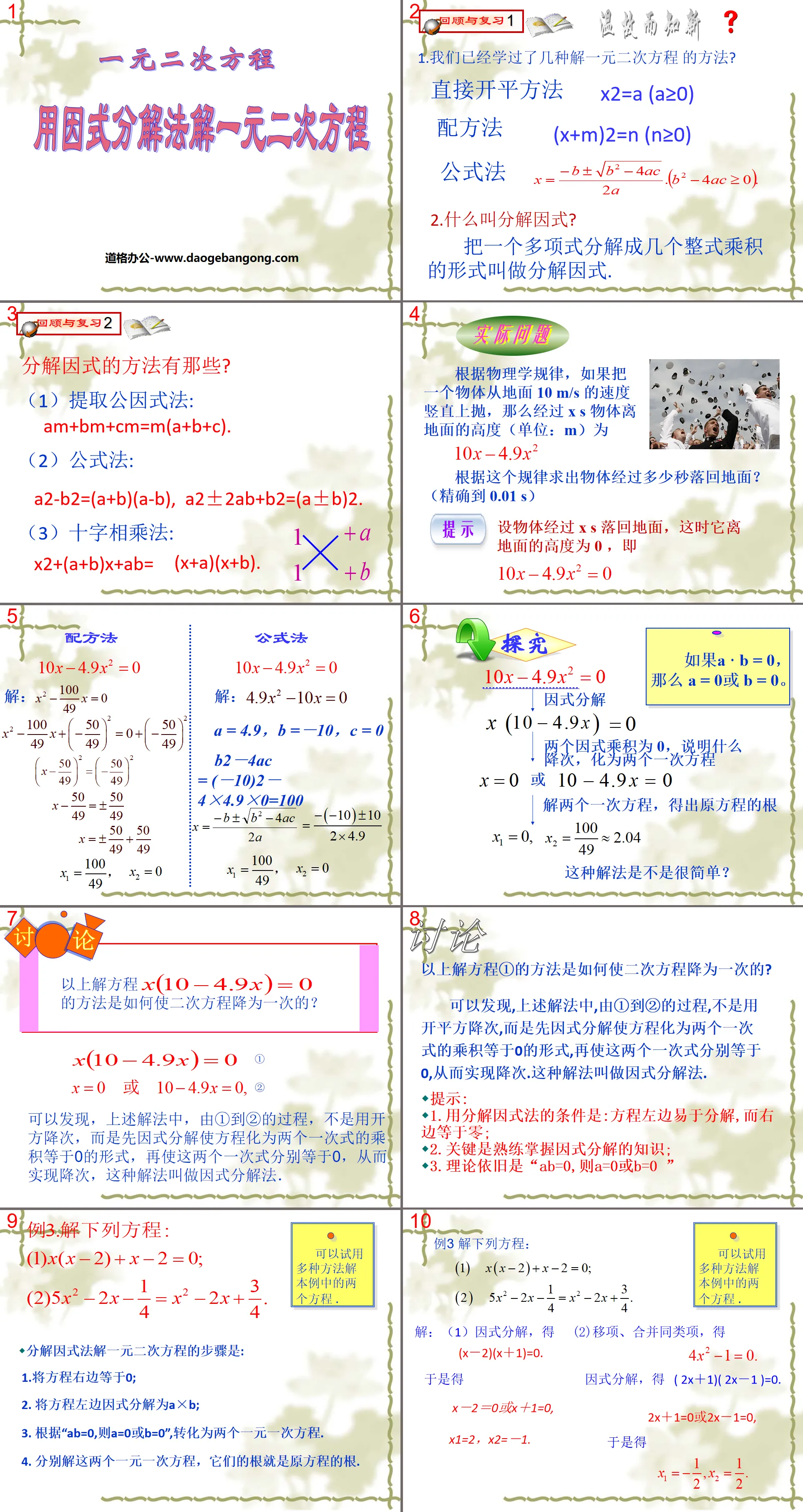 《用因式分解法解一元二次方程式》一元二次方程式PPT課件