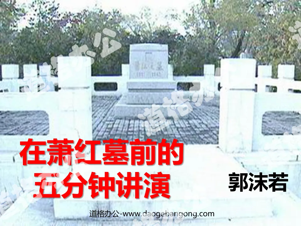"Five-Minute Speech in front of Xiao Hong's Tomb" PPT courseware