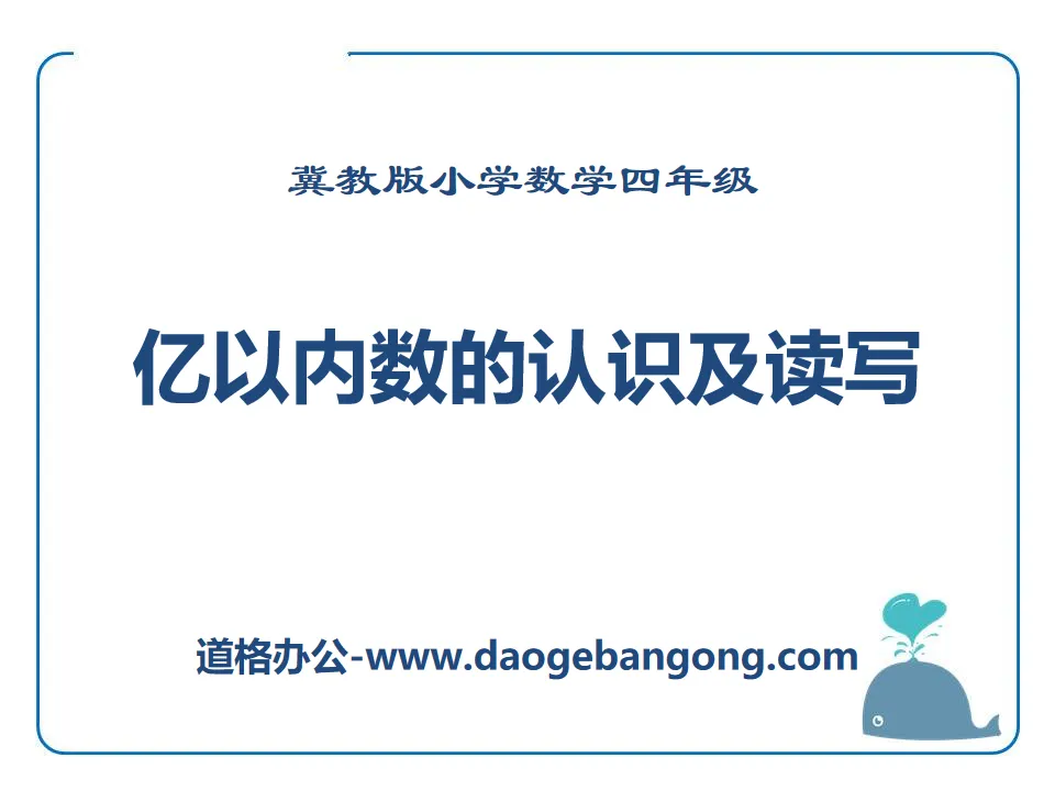 《亿以内数的认识及读写》认识更大的数PPT课件
