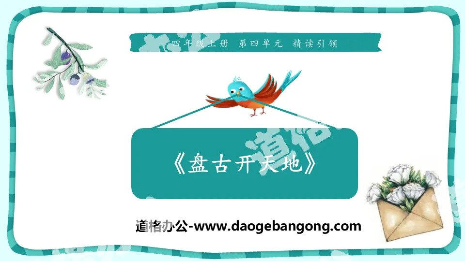 "Pangu Opens the World" PPT courseware download