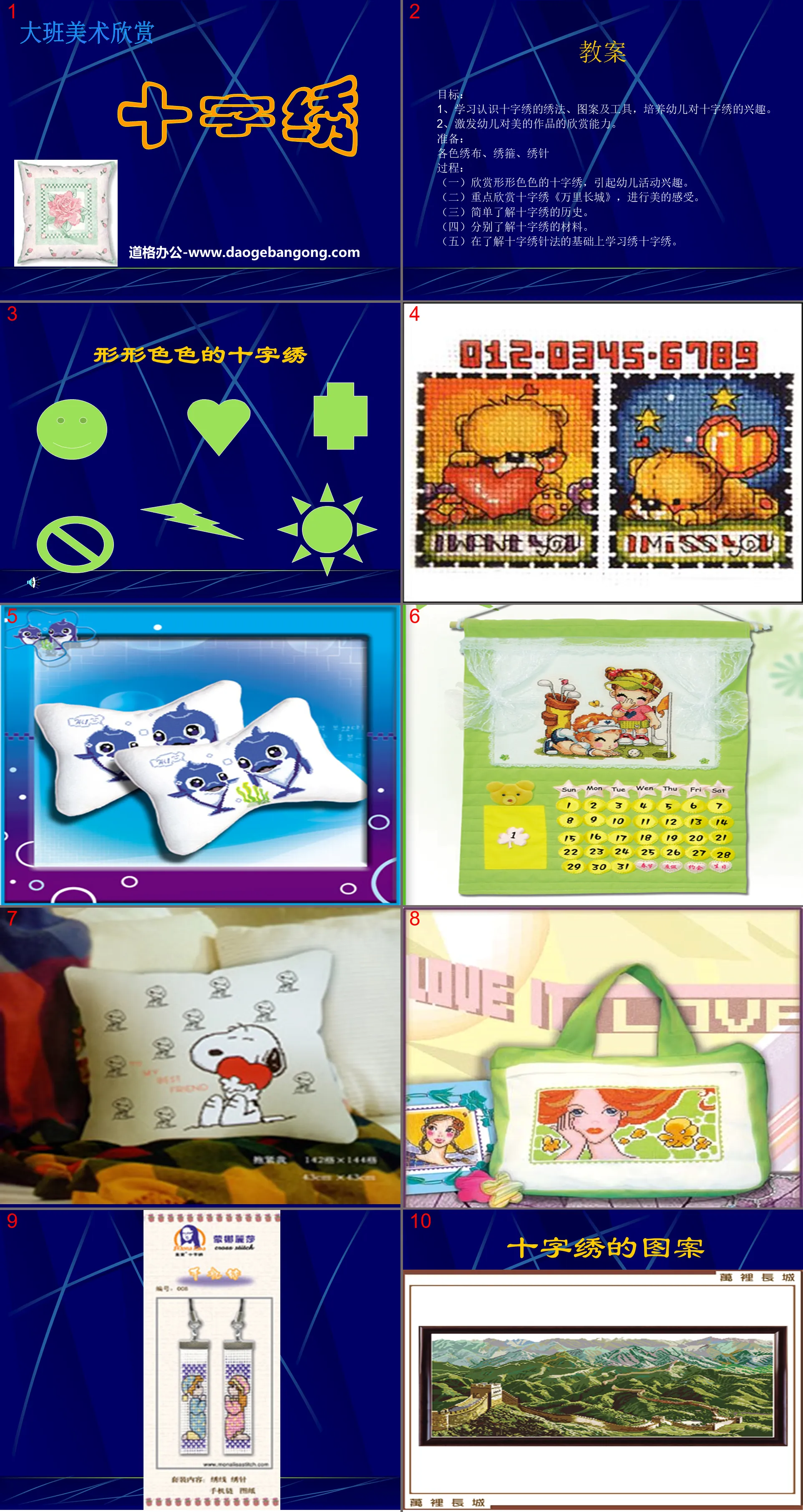 "Cross Stitch" PPT courseware