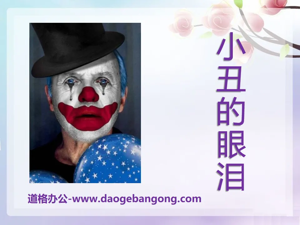 "Clown's Tears" PPT courseware 6