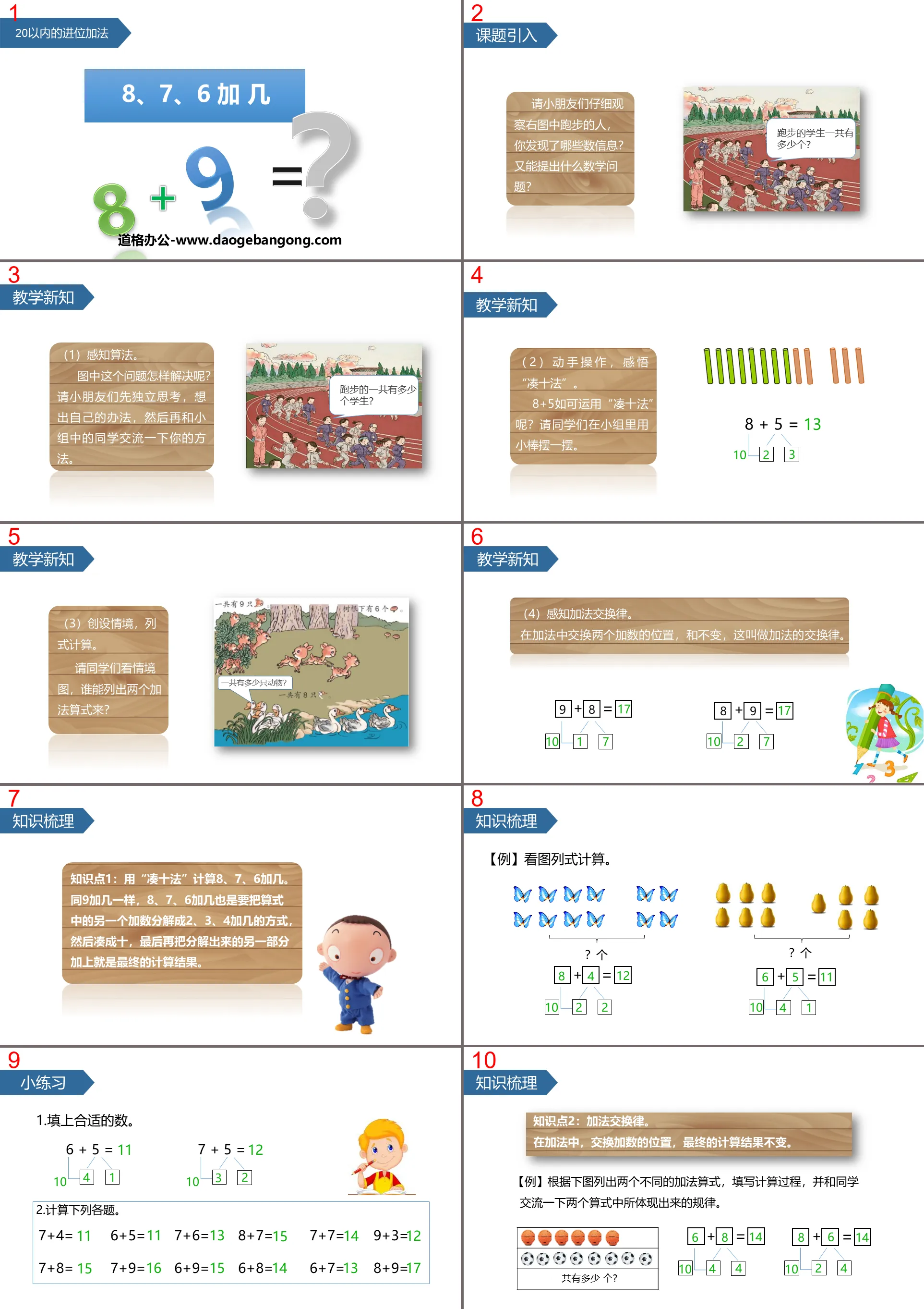 《8、7、6加几》20以内的进位加法PPT教学课件