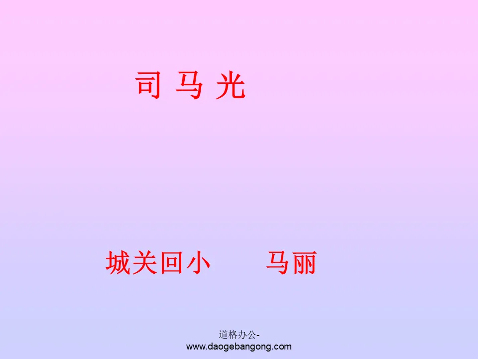 《司马光》PPT课件4