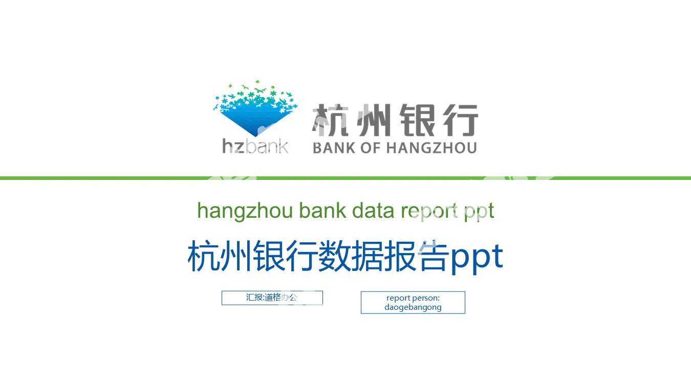 杭州銀行數據報告PPT模板