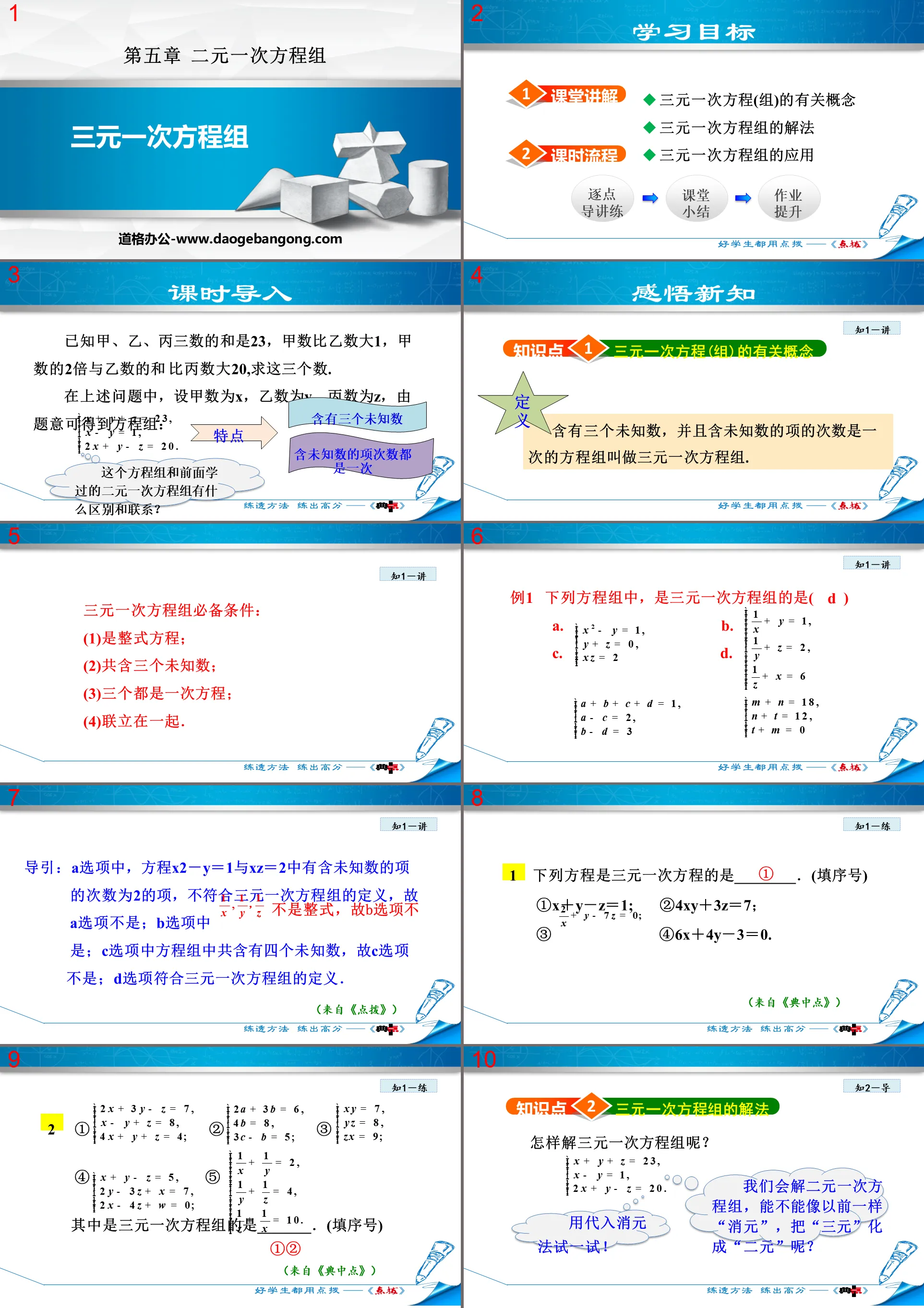 《三元一次方程組》二元一次方程組PPT下載