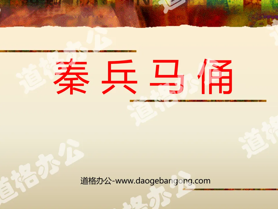 "Qin Terracotta Warriors and Horses" PPT courseware download 4