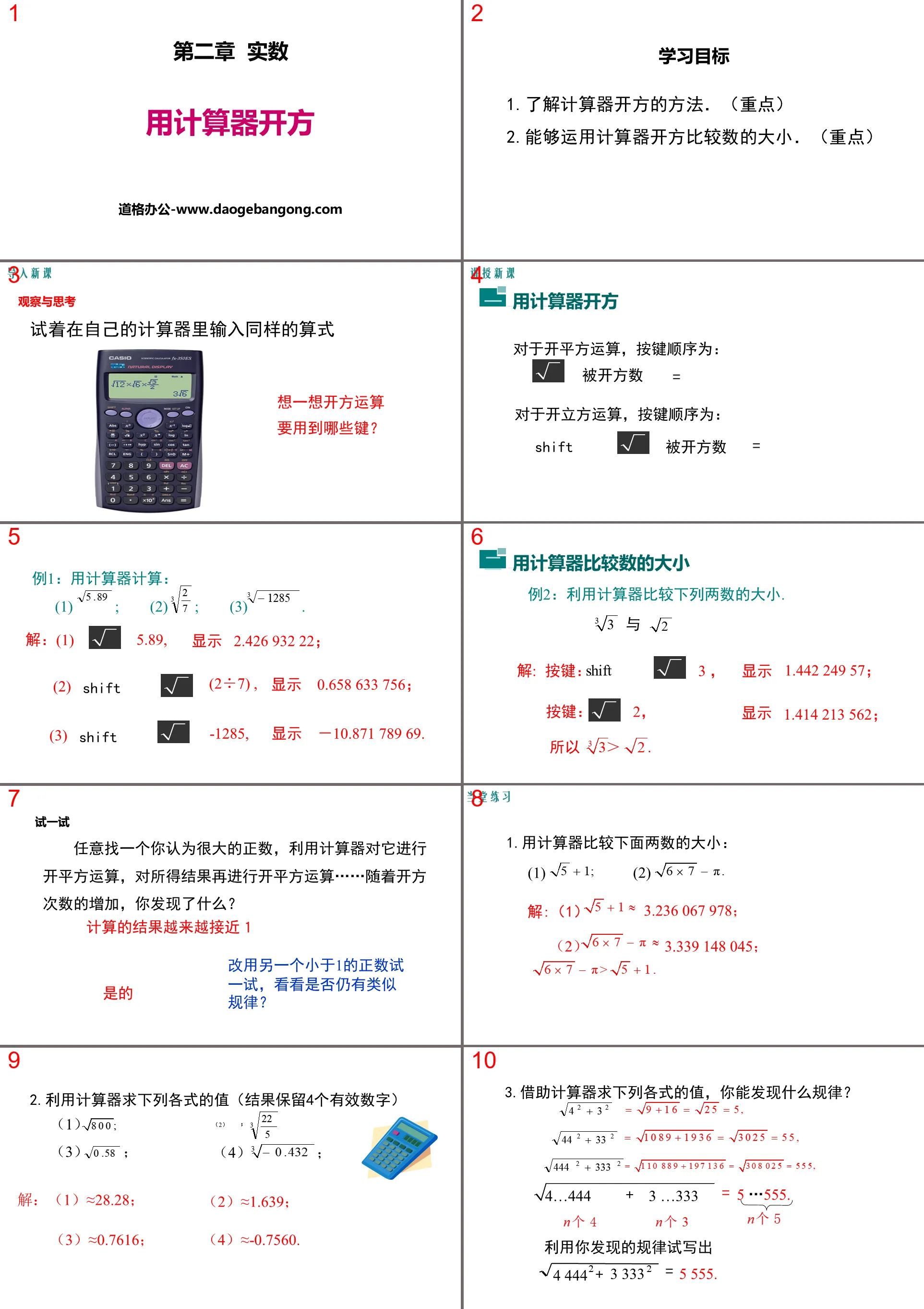 《用计算器开方》实数PPT