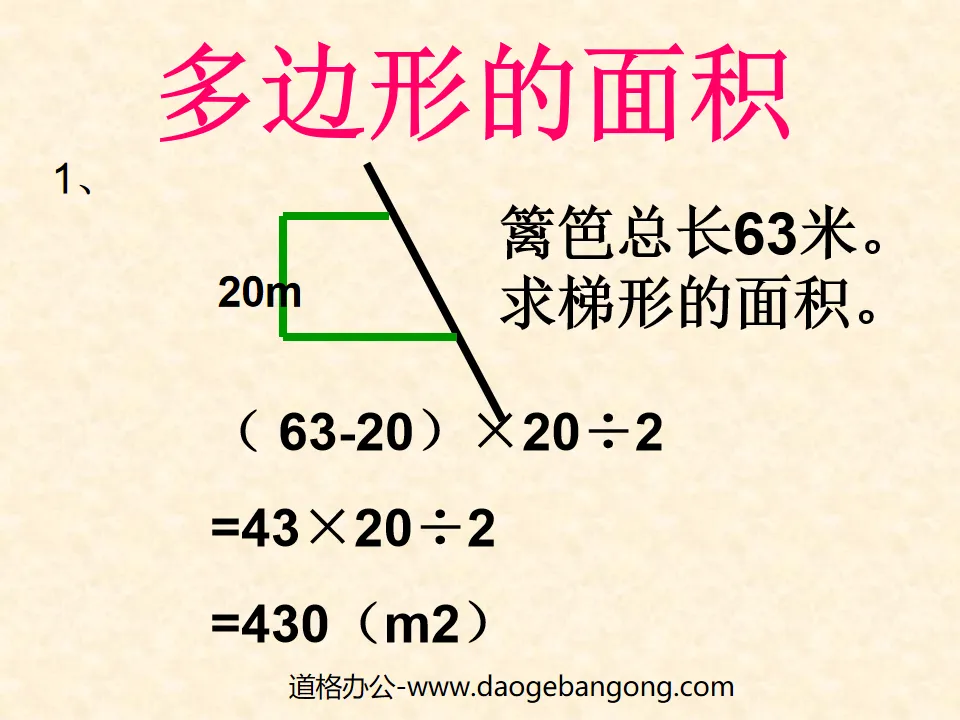 《多邊形的面積》PPT課件