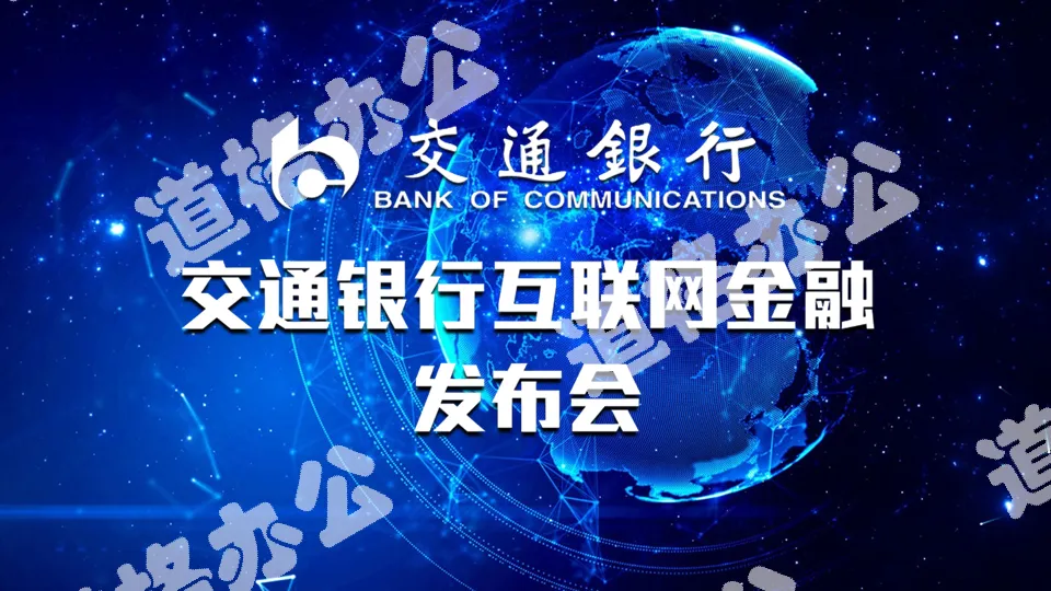 Bank of Communications PPT template with blue starry sky background