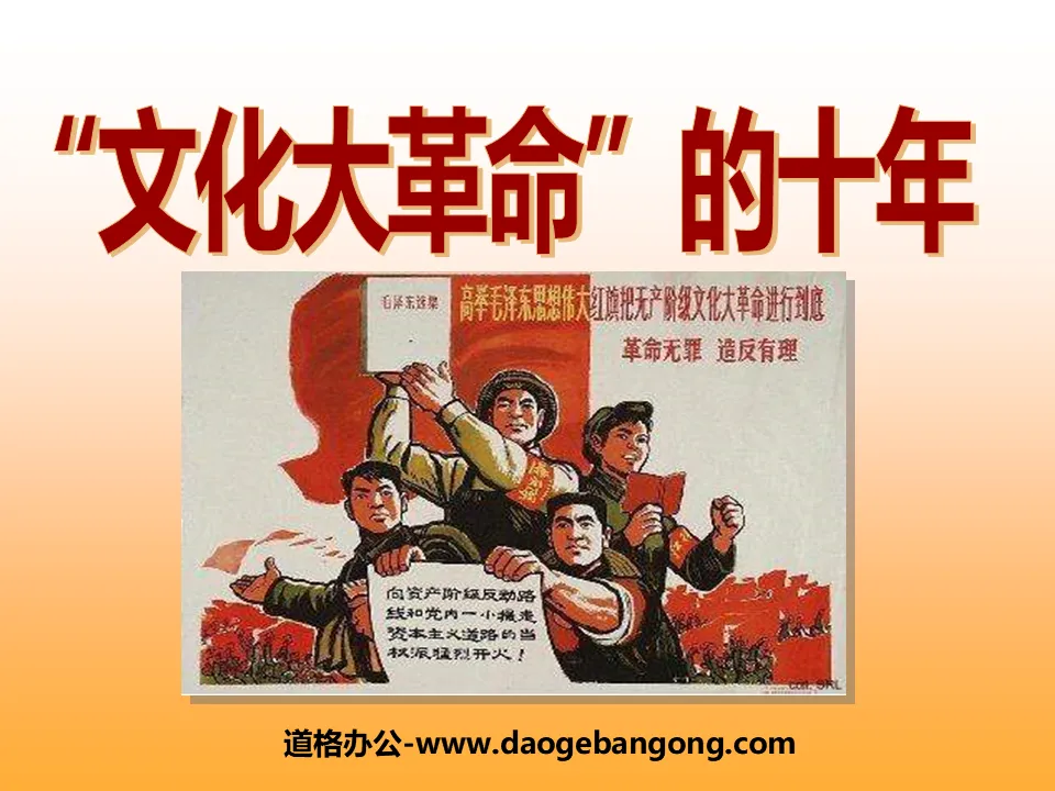 "Ten Years of the Cultural Revolution" Exploration of the Socialist Road PPT Courseware 4