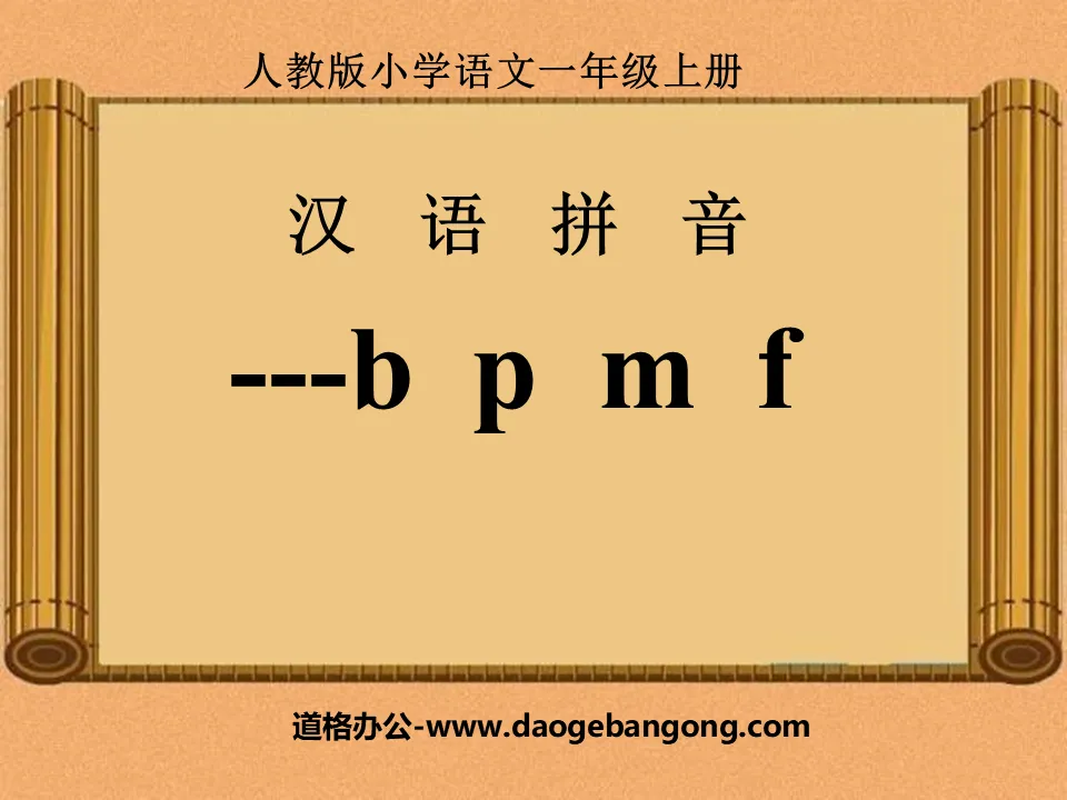 "bpmf" PPT courseware 4
