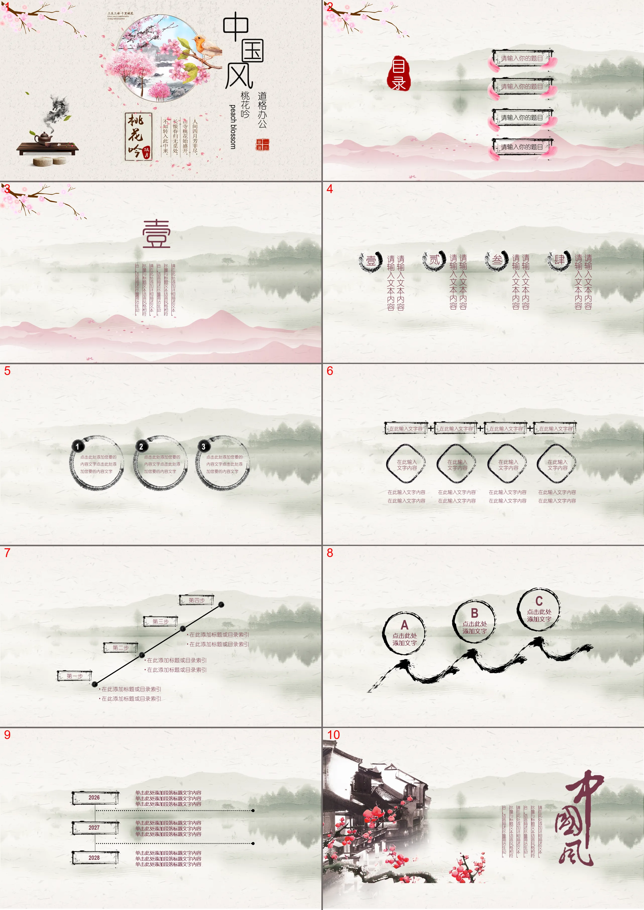 精美水彩「桃花吟」中國風PPT模板免費下載