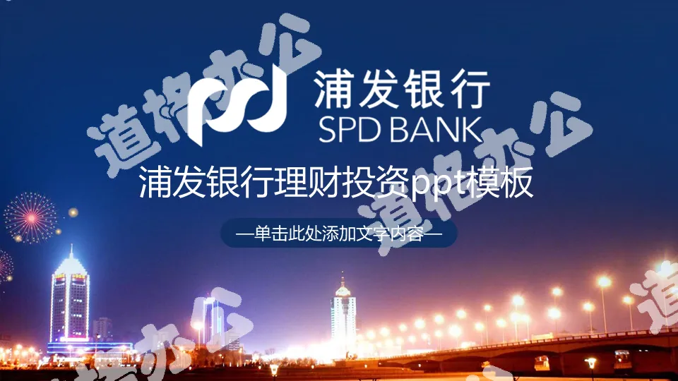 Shanghai Pudong Development Bank investment and financial management PPT template with city night scene background