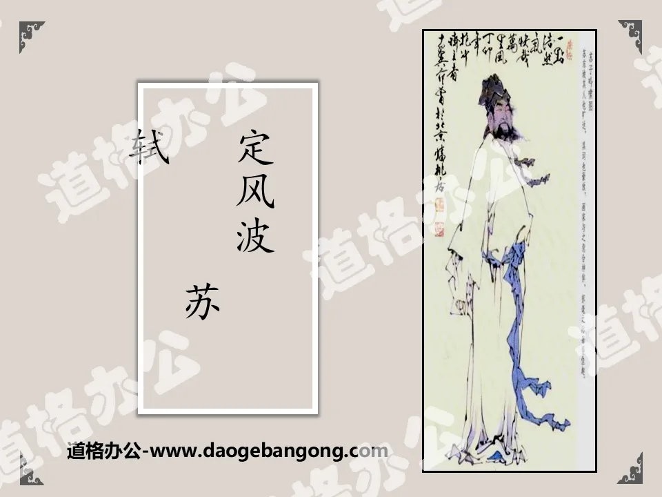 "Ding Feng Bo" Two Poems by Su Shi PPT