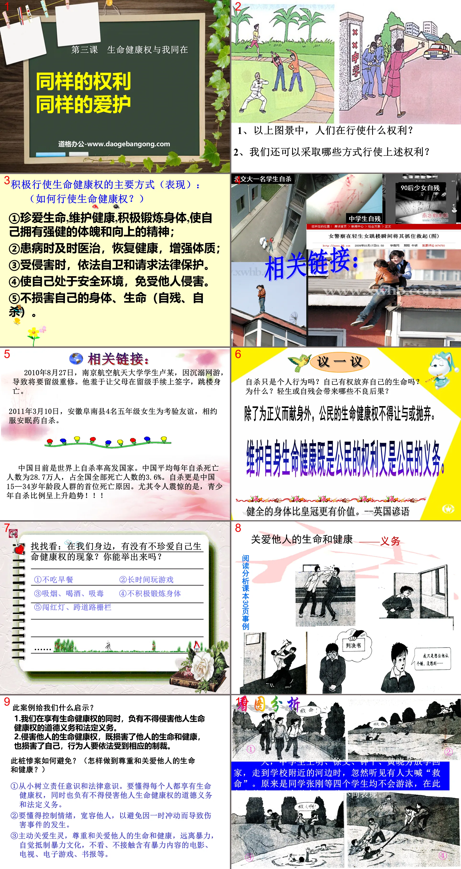 《同样的权利同样的爱护》生命健康权与我同在PPT课件6
