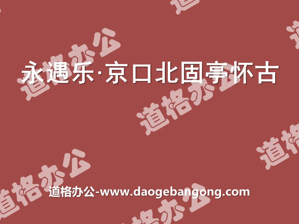 "Yong Yu Le·Jingkou Beigu Pavilion Nostalgic" PPT courseware of two poems by Xin Qiji
