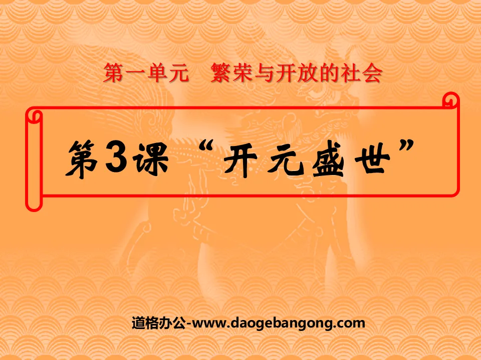 "The Prosperous Age of Kaiyuan" Prosperous and Open Society PPT Courseware 3