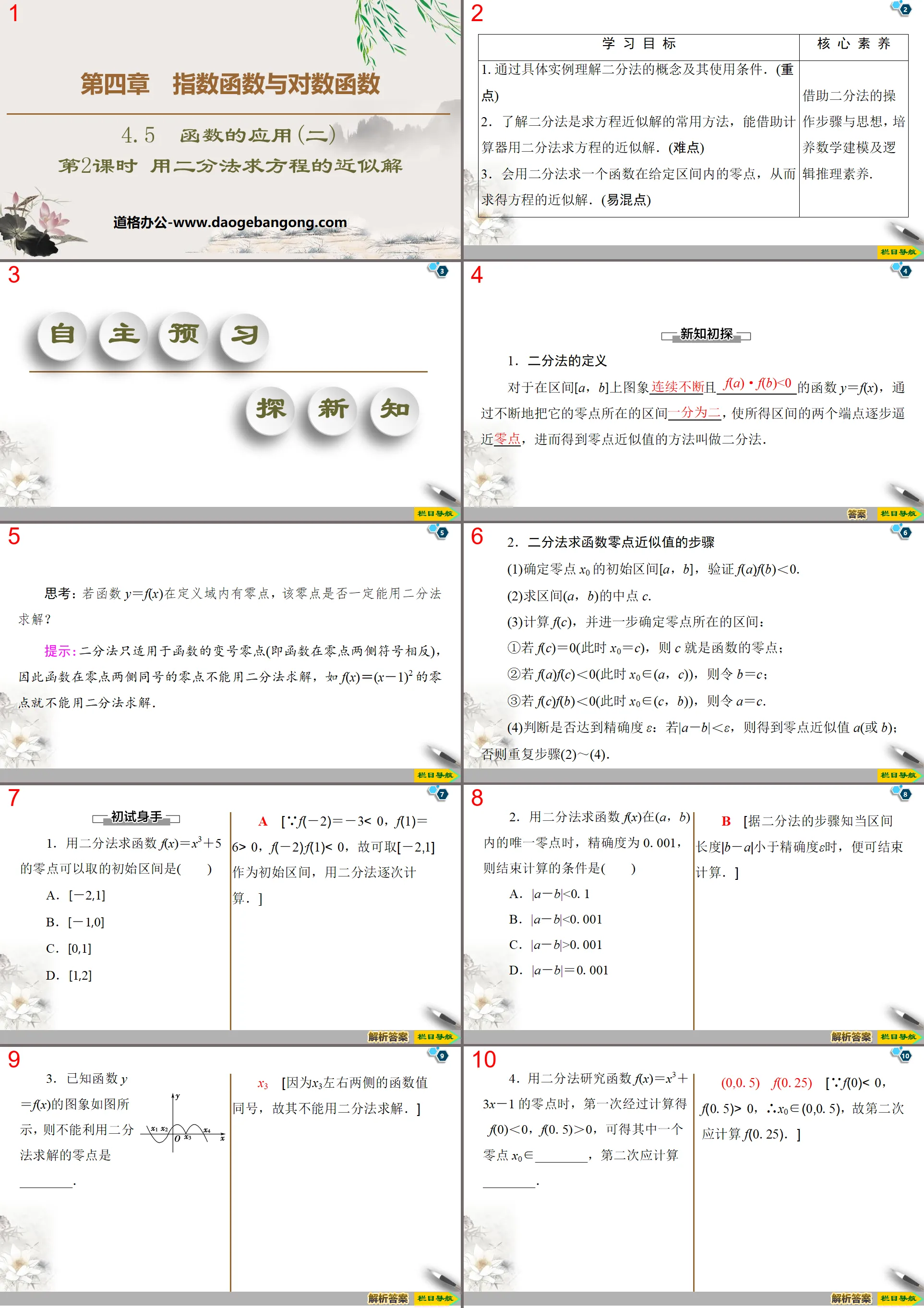 《函數的應用》指數函數與對數函數PPT課件(第2課時用二分法求方程式的近似解)