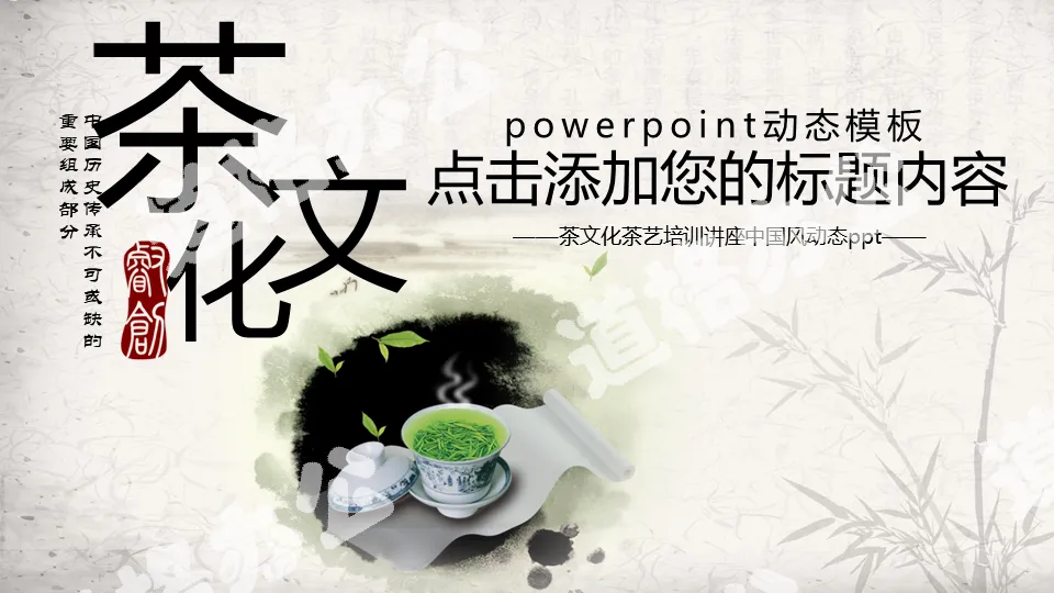 Ink Chinese style tea culture theme PPT template