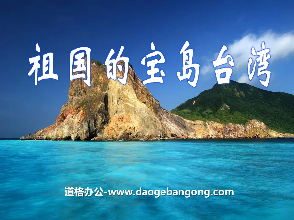 "Taiwan, the Treasure Island of the Motherland" I love the mountains and waters of the motherland PPT courseware 2