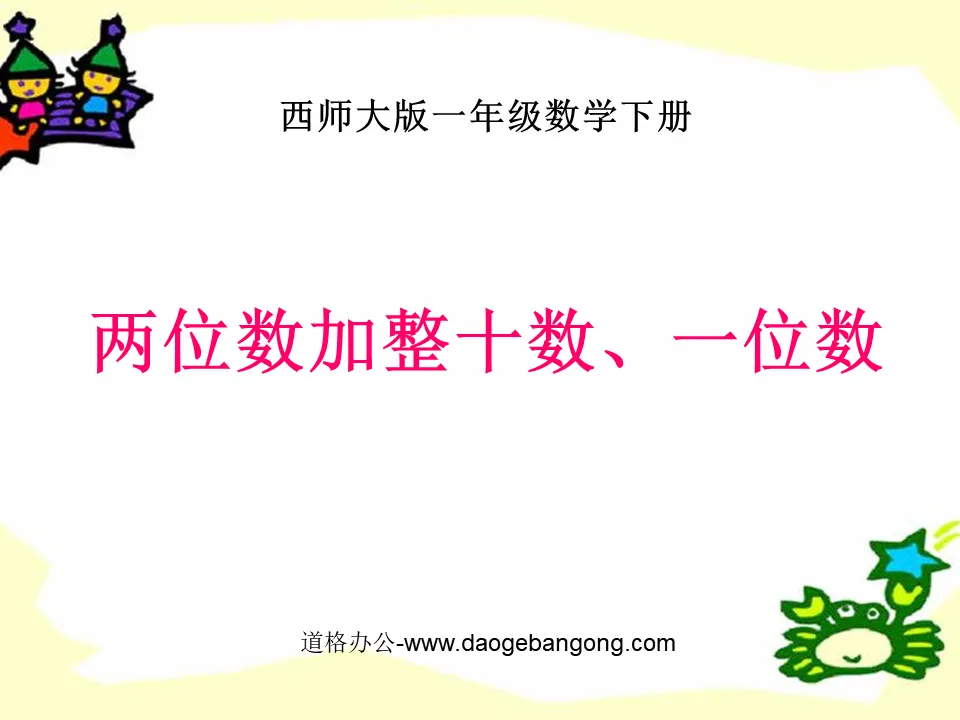 《两位数加整十数、一位数》100以内的加法和减法PPT课件