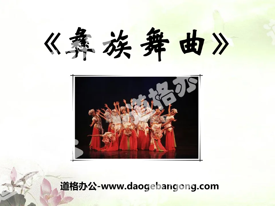 "Yi Nationality Dance Music" PPT courseware
