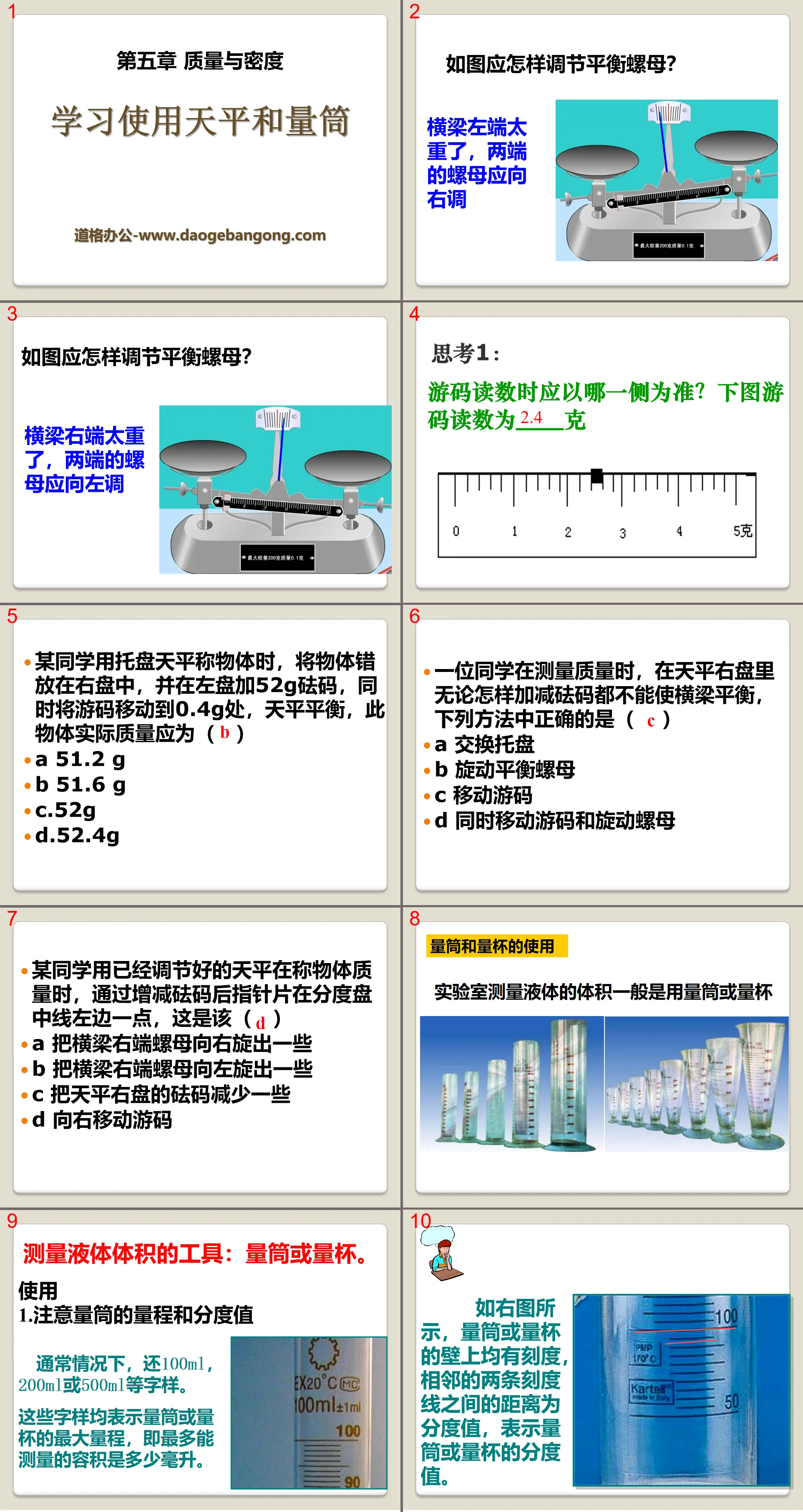 《學習使用天平與量筒》品質與密度PPT課件2