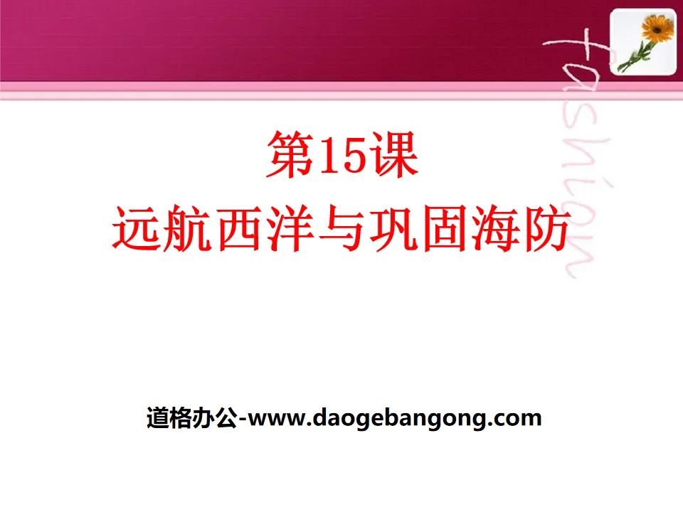 "Voyage to the West and Consolidation of Coastal Defense" PPT courseware 3 during the Ming and Qing Dynasties