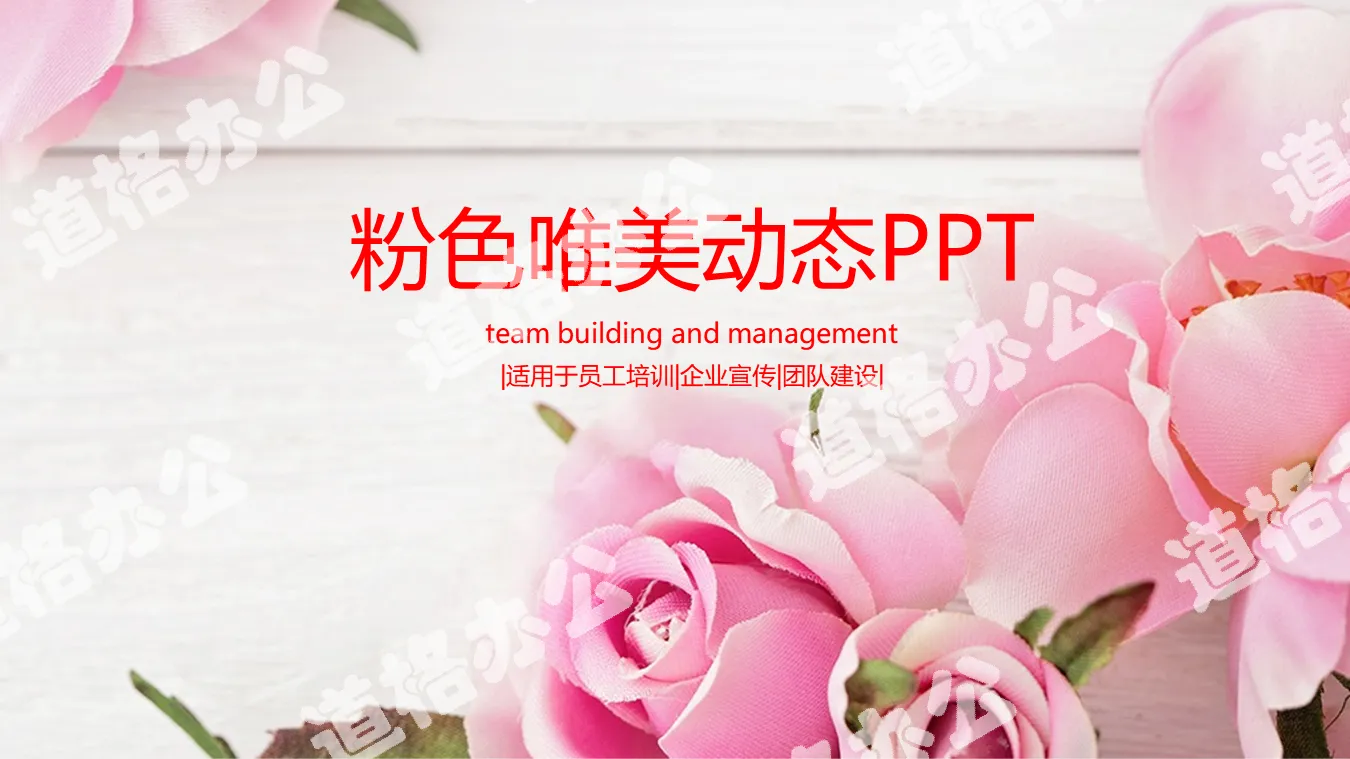 粉色唯美玫瑰背景PPT模板