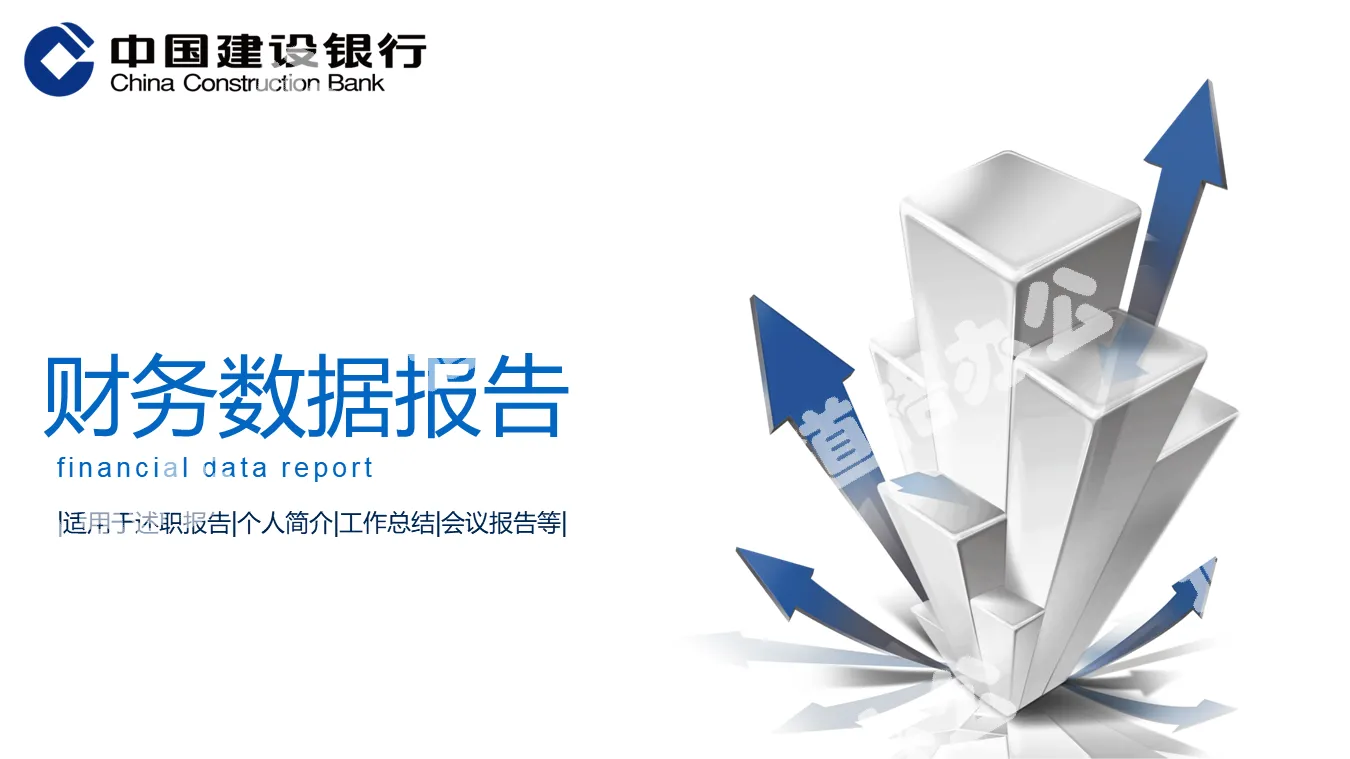 China Construction Bank financial report PPT template with three-dimensional arrow background