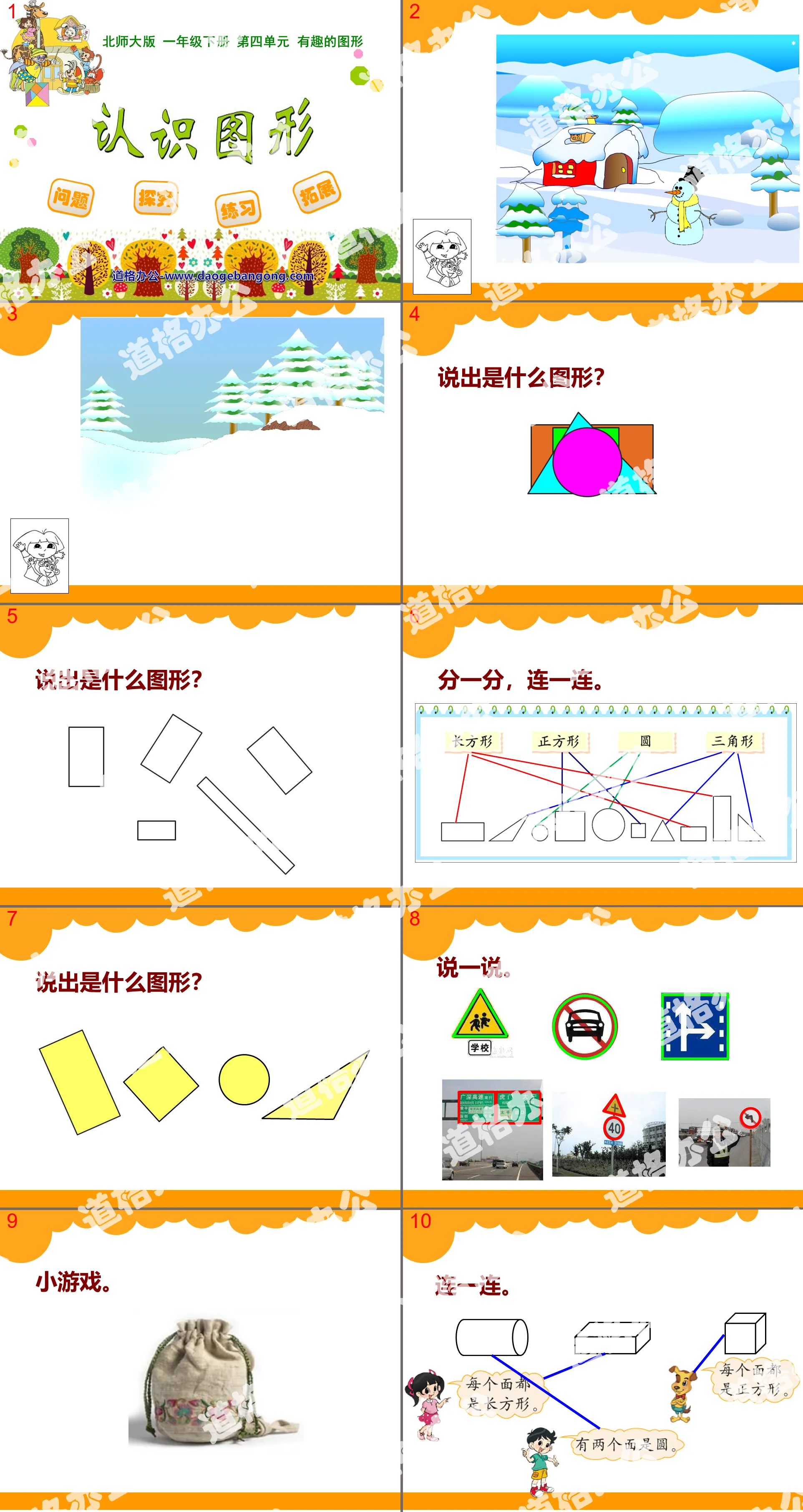 《认识图形》有趣的图形PPT课件
