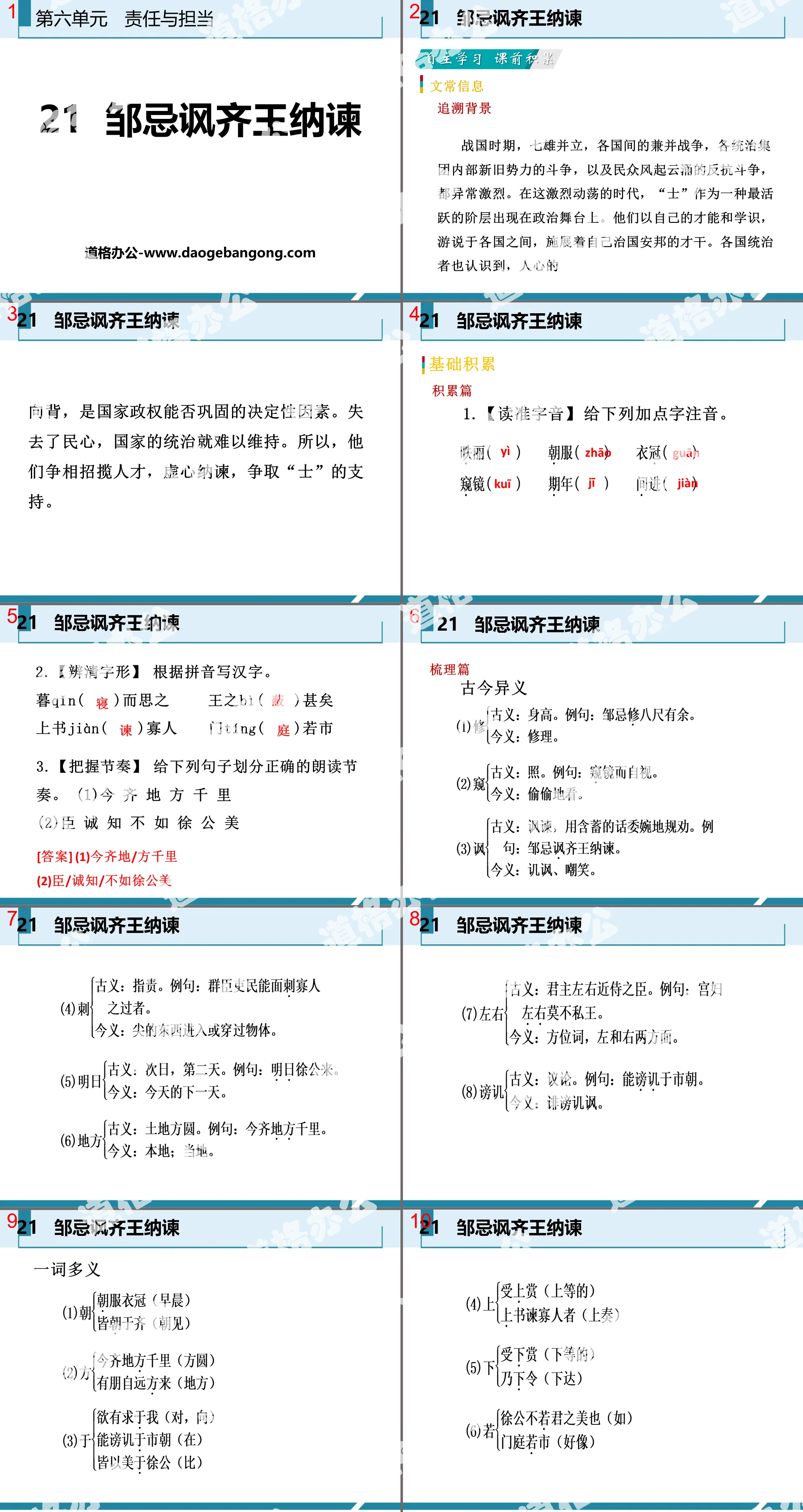 《邹忌讽齐王纳谏》PPT免费教学课件
