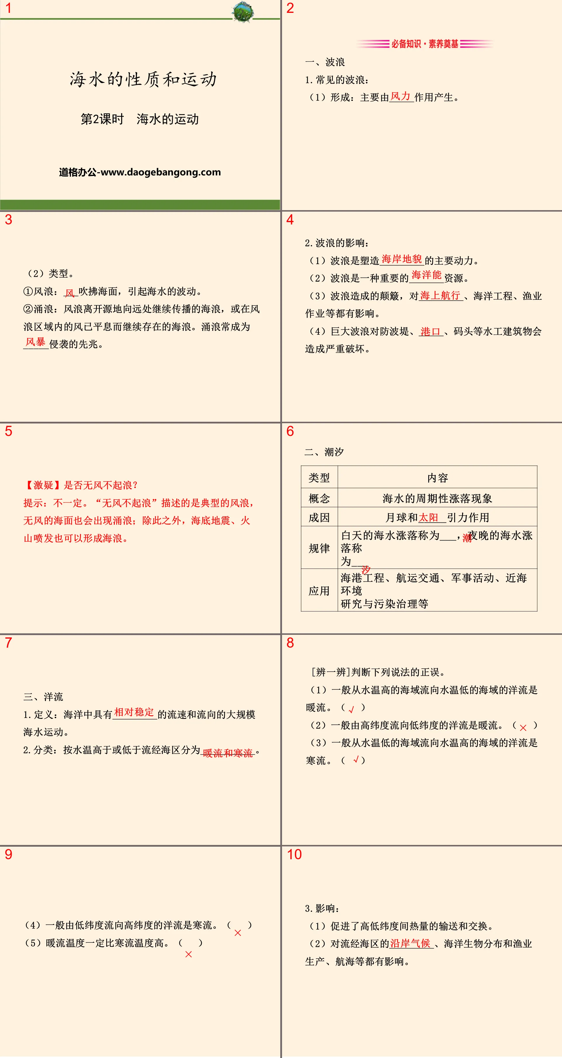 《海水的性質與移動》地球上的水PPT下載(第二課時海水的移動)